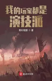 Ta Người Chơi Đều Là Diễn Kỹ Phái
