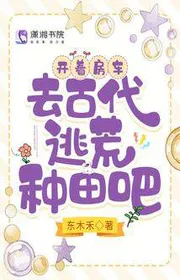 Bìa truyện Mở Ra Nhà Xe, Đi Cổ Đại Chạy Nạn Làm Ruộng Đi thể loại Ngôn Tình