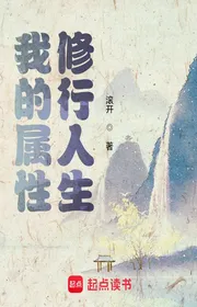 Bìa truyện Ngã Đích Chúc Tính Tu Hành Nhân Sinh thể loại Huyền Huyễn