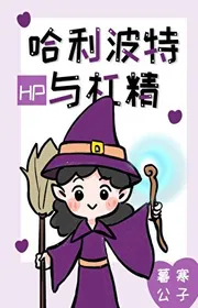 [HP] Harry Potter Cùng Đòn Khiêng Tinh