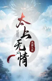 Bìa truyện Thái Thượng Vô Tình thể loại Huyền Huyễn