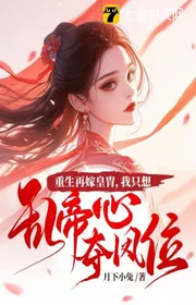 Bìa truyện Tái Sinh Tái Giá Hoàng Trụ, Ta Chỉ Muốn Loạn Đế Tâm Đoạt Phượng Vị thể loại Ngôn Tình