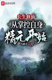 Bìa truyện Trường Sinh Tu Tiên: Từ Chưởng Khống Tự Thân Tinh Nguyên Bắt Đầu thể loại Tiên Hiệp