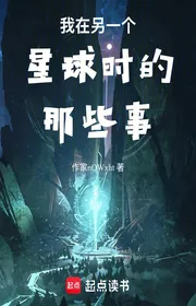 Bìa truyện Ta Tại Một Tinh Cầu Khác Lúc Những Sự Tình Kia thể loại Huyền Huyễn