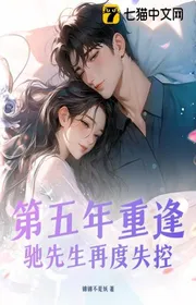 Bìa truyện Năm Thứ Năm Trùng Phùng, Trì Tiên Sinh Lại Lần Nữa Mất Khống Chế thể loại Ngôn Tình