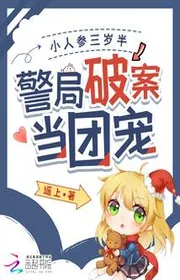 Bìa truyện Tiểu Nhân Tham Gia Ba Tuổi Rưỡi, Cục Cảnh Sát Phá Án Đương Đoàn Sủng thể loại Ngôn Tình