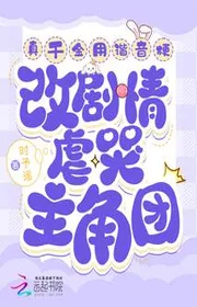 Bìa truyện Thật Thiên Kim Dùng Hài Âm Ngạnh Đổi Kịch Bản Ngược Khóc Nhân Vật Chính Đoàn thể loại Ngôn Tình