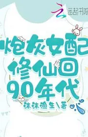 Bìa truyện Pháo Hôi Nữ Phối Tu Tiên Về 90 Niên Đại thể loại Ngôn Tình