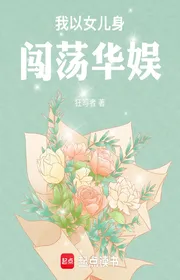 Bìa truyện Ta Lấy Thân Nữ Nhi Xông Xáo Hoa Ngu thể loại Đô Thị