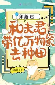 Bìa truyện Sau Khi Xuyên Việt, Cùng Phu Quân Mang Ức Vạn Vật Tư Đi Làm Ruộng thể loại Ngôn Tình