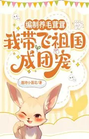 Biên Chế Nuôi Lông Xù, Ta Mang Bay Tổ Quốc Thành Đoàn Sủng