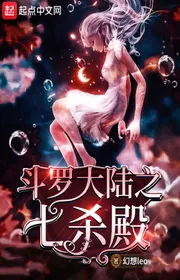 Book cover of Đấu La Đại Lục Chi Thất Sát Điện