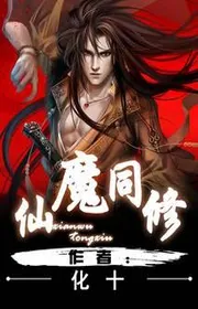 Bìa truyện Tiên Ma Đồng Tu thể loại Kỳ Huyễn