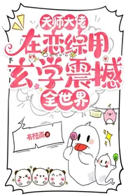 Bìa truyện Thiên Sư Đại Lão Tại Luyến Tổng Dùng Huyền Học Rung Động Toàn Thế Giới thể loại Huyền Huyễn