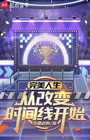 Bìa truyện Hoàn Mỹ Nhân Sinh, Từ Thay Đổi Dòng Thời Gian Bắt Đầu thể loại Đô Thị