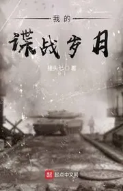 Bìa truyện Ngã Đích Điệp Chiến Tuế Nguyệt thể loại Lich Sử Quân Sự