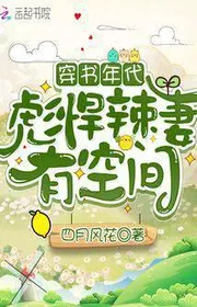 Bìa truyện Xuyên Thư Niên Đại: Bưu Hãn Cay Vợ Có Không Gian thể loại Ngôn Tình