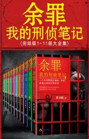 Dư Tội: Ta Hình Sự Trinh Sát Bút Ký （ Chung 11 Sách ）