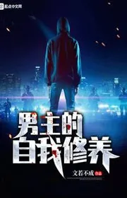 Bìa truyện Nam Chủ Đích Tự Ngã Tu Dưỡng thể loại Linh Dị
