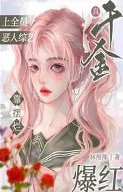 Bìa truyện Chân Tiểu Thư (của Truyện Gốc) Bên Trên Tất Cả Mọi Người Kẻ Ác Tống Nghệ Dựa Vào Ngã Ngửa Bạo Đỏ thể loại Ngôn Tình