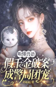 Nghe Hiểu Thú Ngữ, Giả Thiên Kim Phá Án Thành Cục Cảnh Sát Đoàn Sủng
