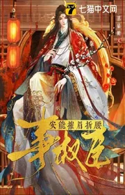 Bìa truyện An Năng Phá Vỡ Lông Mày Khom Lưng Quyền Thần thể loại Ngôn Tình