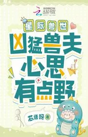 Tinh Tế Thú Thế: Hung Mãnh Thú Phu Tâm Tư Có Chút Dã