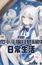 Ta Cùng Đần Độn Tai Mèo La Lỵ Sinh Hoạt Hàng Ngày