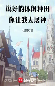 Nói Xong Hưu Nhàn Làm Ruộng, Ngươi Để Cho Ta Đi Đồ Thần?