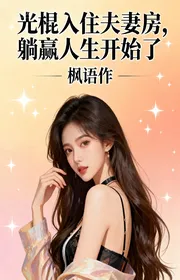 Book cover of Độc Thân Vào Ở Cặp Vợ Chồng Phòng, Nằm Thắng Cuộc Đời Bắt Đầu