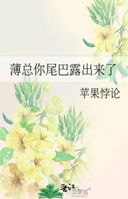 Mỏng Tổng Ngươi Cái Đuôi Lộ Ra