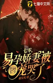 Bìa truyện Bảy Số Không, Dễ Mang Thai Kiều Thê Bị Tuyệt Tự Kinh Ít Sủng Khóc thể loại Ngôn Tình