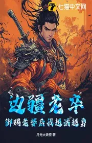 Bìa truyện Biên Cương Lão Tốt, Ngự Tứ Vợ Tôn Đắc Tế Sau Ta Càng Sống Càng Hăng thể loại Lich Sử Quân Sự