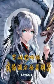 Xuyên Qua Hoắc Vũ Hạo, Năng Lực Ta Mỗi Tháng Đổi Mới