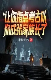 Để Ngươi Chỉ Điểm Đội Khảo Cổ, Ngươi Thành Trương Gia Tộc Trưởng