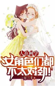 Người Tại Kha Học, Nhân Vật Nữ Sắc Nhóm Cũng Không Quá Thích Hợp! (1-466)
