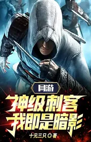 Võng Du: Thần Cấp Thích Khách, Ta Tức Là Bóng Đen!