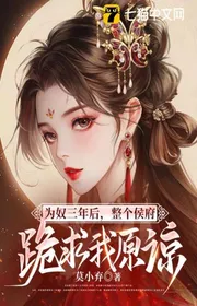 Bìa truyện Làm Nô Ba Năm Sau, Toàn Bộ Hầu Phủ Quỳ Cầu Ta Tha Thứ thể loại Ngôn Tình