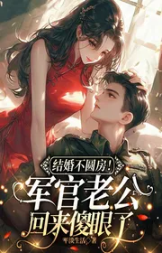 Bìa truyện Kết Hôn Không Viên Phòng! Sĩ Quan Lão Công Trở Về Trợn Tròn Mắt thể loại Lich Sử Quân Sự