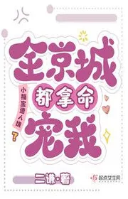 Bìa truyện Tiểu Phúc Bảo Bị Người Ngại? Toàn Kinh Thành Đều Lấy Mạng Sủng Ta thể loại Ngôn Tình