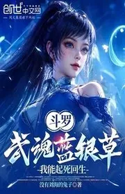 Đấu La: Võ Hồn Lam Ngân Thảo, Ta Có Thể Khởi Tử Hồi Sinh