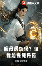 Book cover of Phế Đan Phòng Tạp Dịch? Nhưng Ta Có Thể Chiết Xuất Đan Dược!