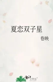 Hạ Luyến Song Tử Tinh