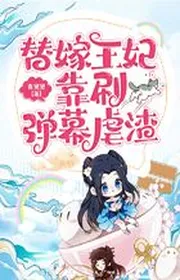 Thay Gả Vương Phi Dựa Vào Xoát Mưa Đạn Ngược Cặn Bã