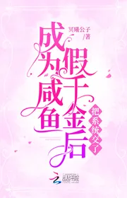 Bìa truyện Trở Thành Cá Ướp Muối Giả Thiên Kim Sau Đem Hệ Thống Giao thể loại Ngôn Tình