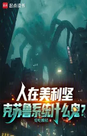 Bìa truyện Người Tại Mỹ, Cthulhu Hệ Thống Cái Quỷ Gì? thể loại Đô Thị