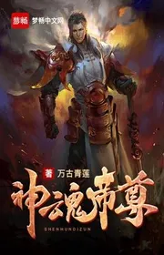 Thần Hồn Đế Tôn