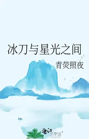 Băng Đao Cùng Tinh Quang Ở Giữa