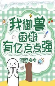 Bìa truyện Ta Ngự Thú Kỹ Năng Có Ức Điểm Điểm Mạnh thể loại Khoa Huyễn