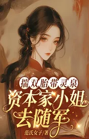 Thăm Dò Song Thai Mang Linh Tuyền, Nhà Tư Bản Tiểu Thư Đi Theo Quân